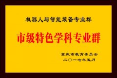 <strong>沉庆文理学院创办西南地域首个机械人工</strong>